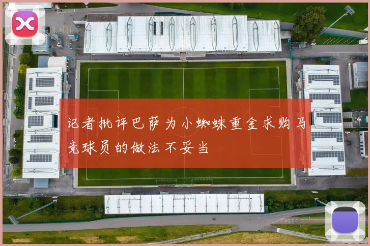 记者批评巴萨为小蜘蛛重金求购马竞球员的做法不妥当